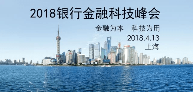 2018银行金融科技峰会