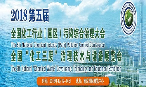 2018第五届全国化工行业(园区)污染综合治理大会