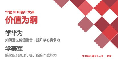 华营2018新年大课-价值为纲