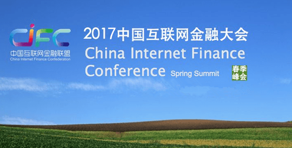 2017第五届中国互联网金融大会