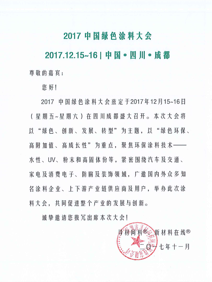 2017中国绿色涂料大会