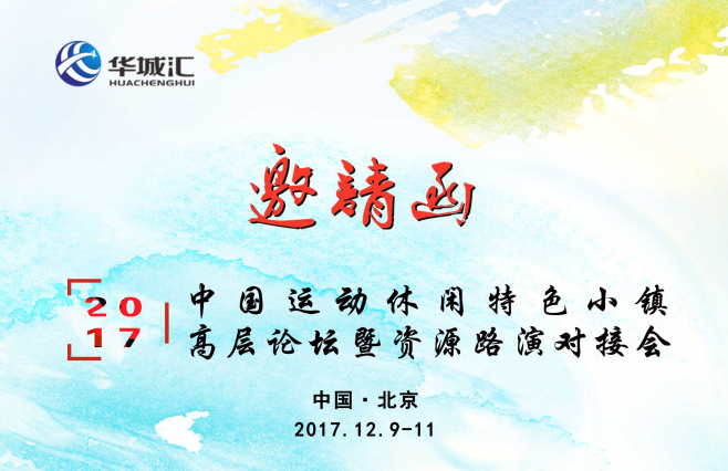 2017中国运动休闲小镇高层论坛峰会