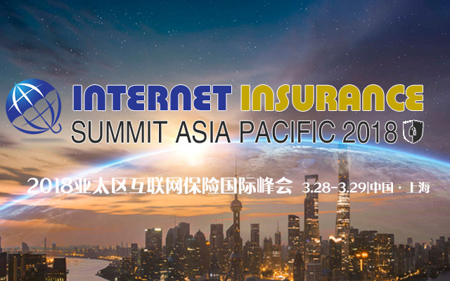 2018亚太区互联网保险国际峰会(AIIS 2018)