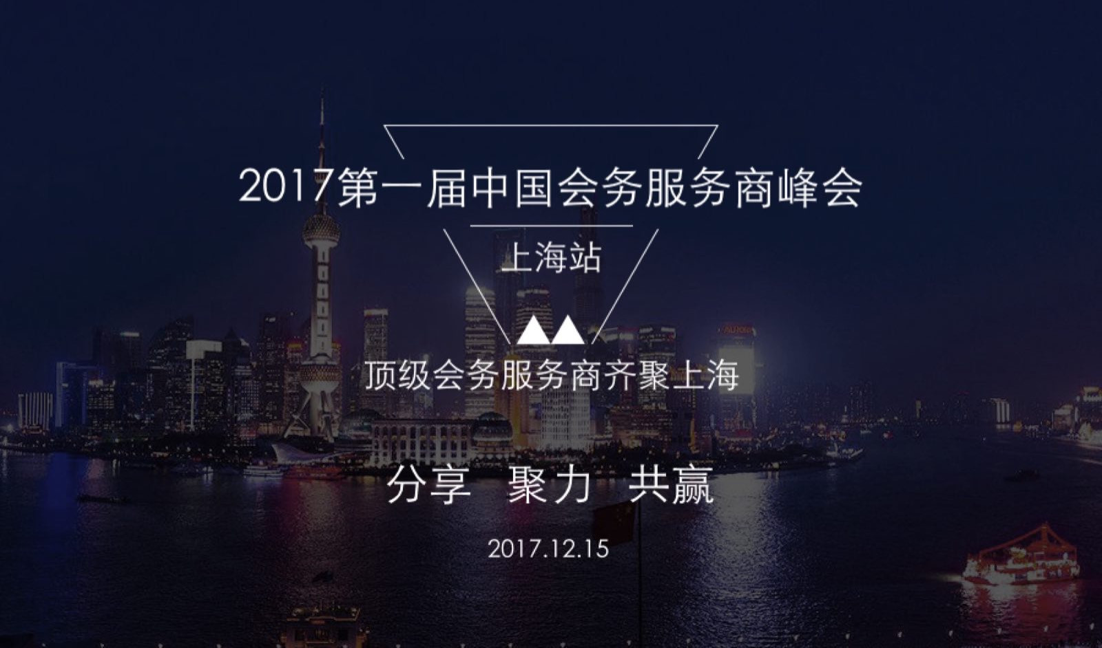 2017年第一届中国会务服务商峰会 上海站