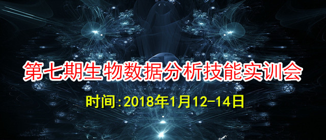 第七期生物数据分析技能实训会