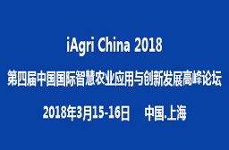 iAgri China 2018第四届中国国际智慧农业应用与创新发展高峰论坛