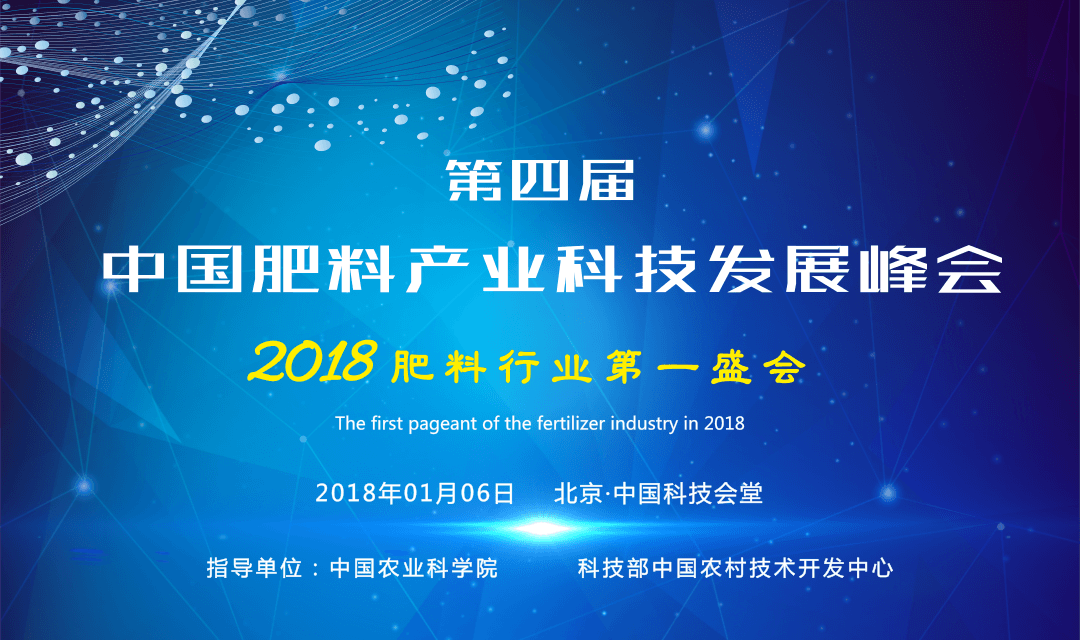 第四届中国肥料产业科技发展峰会