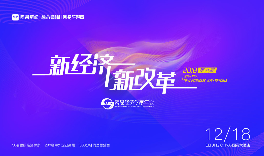 2018年网易经济学家年会--新经济 新改革
