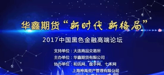 2017年度中国期货现货黑色金融产业链高端论坛