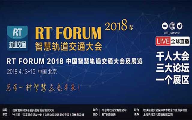 RT FORUM2018智慧轨道交通大会|春季论坛