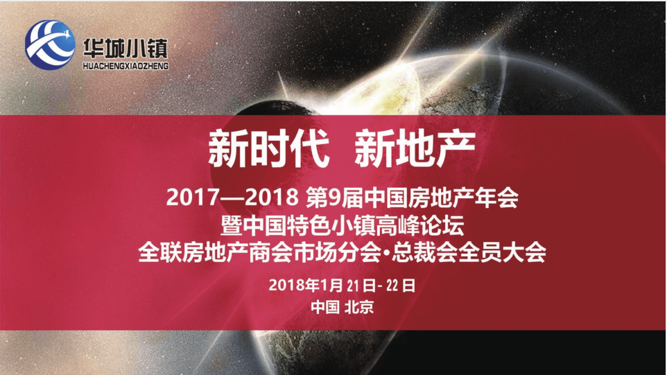 2017-2018 第九届中国房地产领袖年会暨中国特色小镇联盟大会