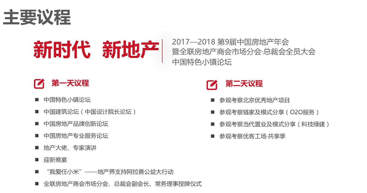 2017-2018 第九届中国房地产领袖年会暨中国特色小镇联盟大会