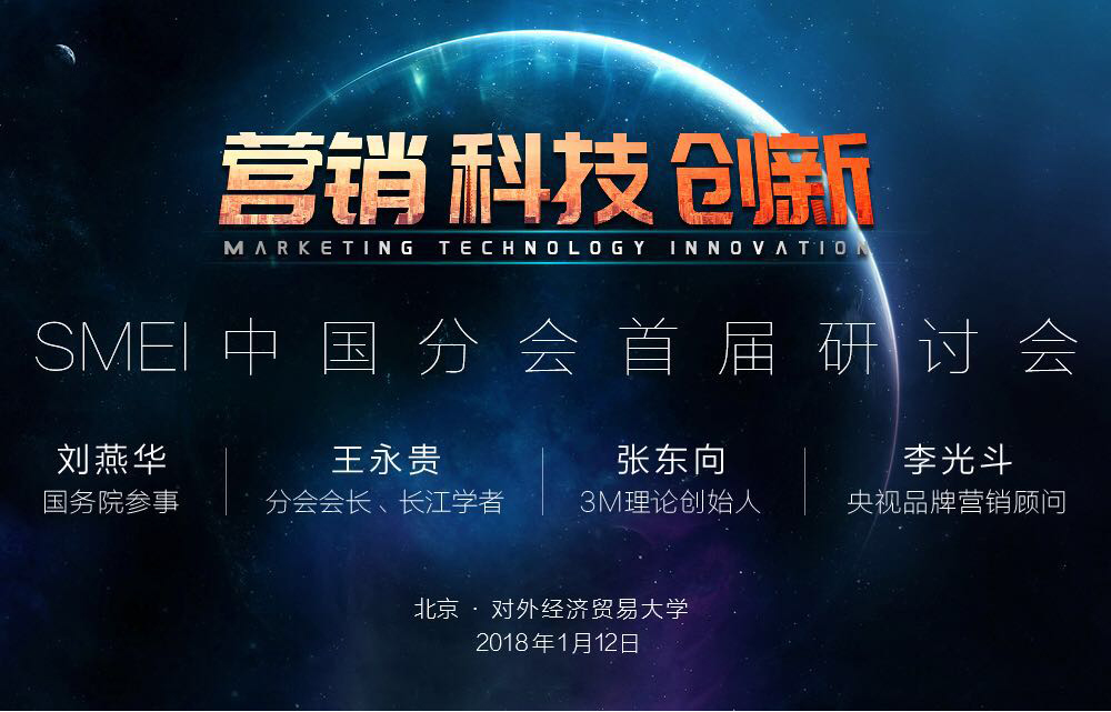 SMEI（美国营销国际协会）中国分会首届研讨会——暨创新型营销人才发展高峰论坛