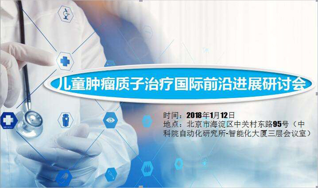 儿童肿瘤质子治疗国际前沿进展研讨会