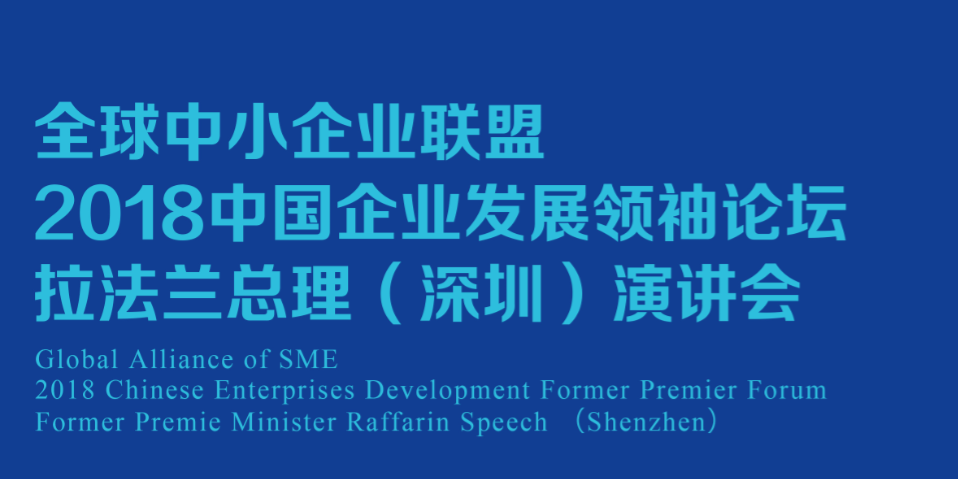 全球中小企业联盟2018中国企业发展总理论坛