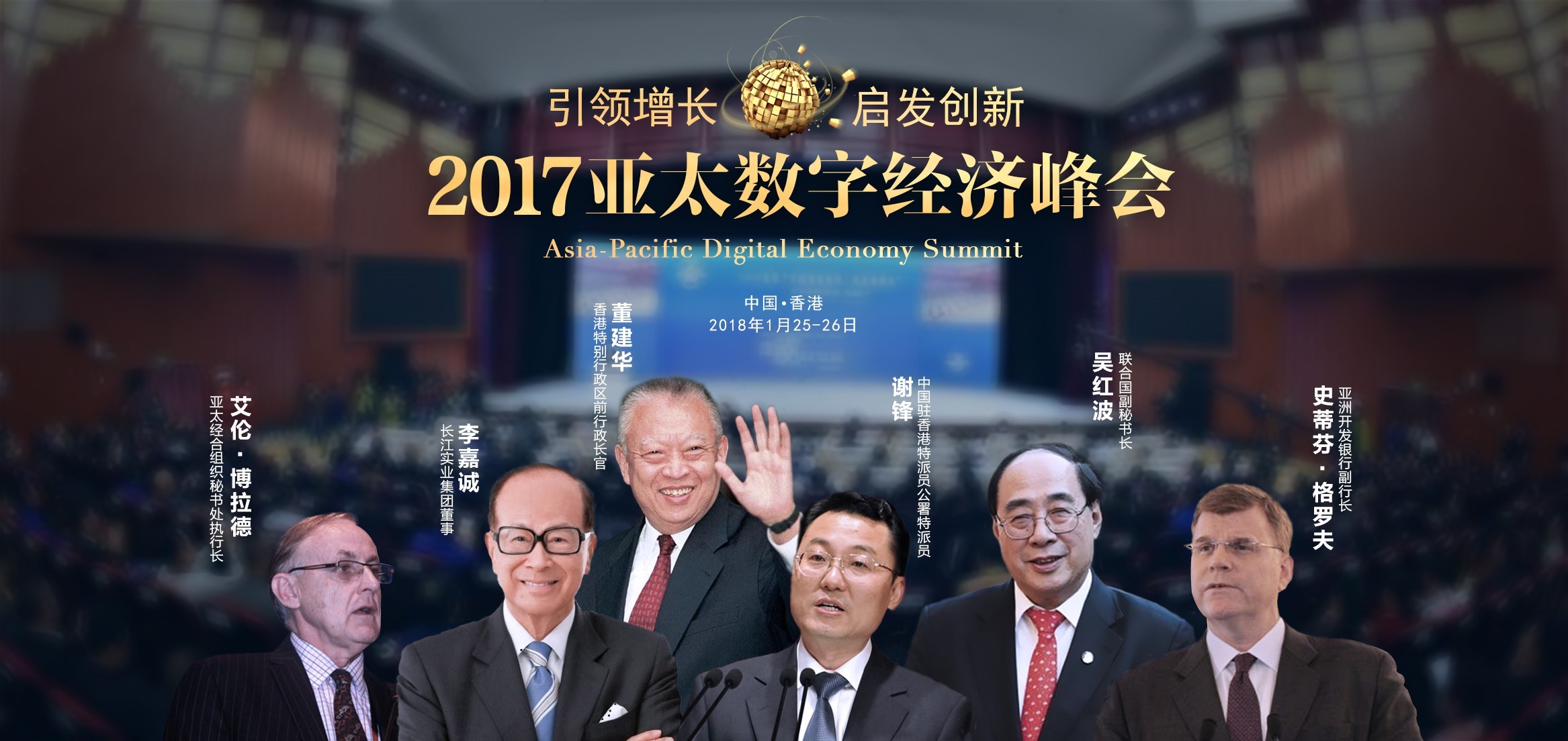 2017亚太数字经济峰会