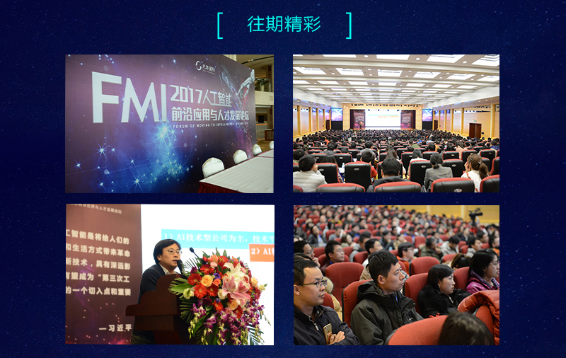 2017FMI 人工智能系列论坛-人工智能深度解读