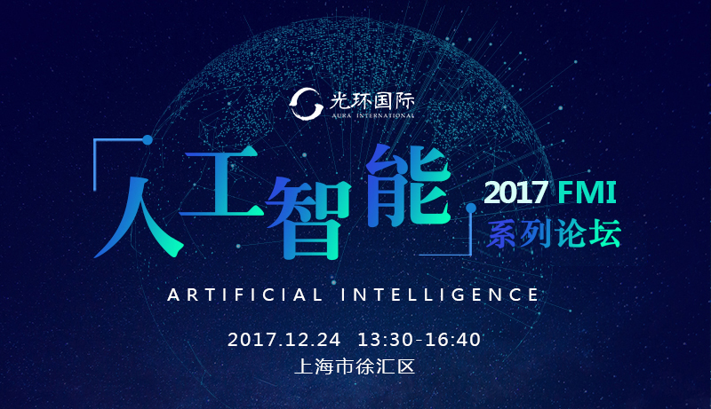 2017FMI 人工智能系列论坛-人工智能深度解读