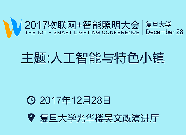 2017第二届物联网照明大会