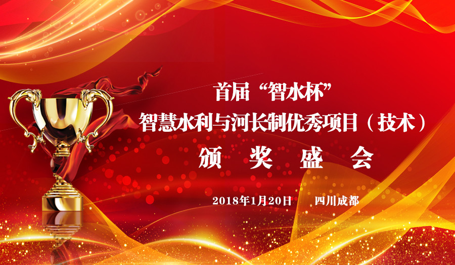 2018智慧水利与河长制科技创新高峰论坛