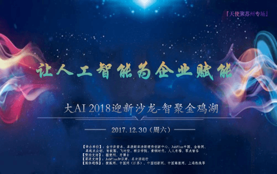 让人工智能为企业赋能—苏州站