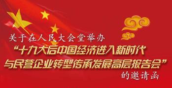 十九大后中国经济进入新时代与民营企业转型传承发展高层报告会