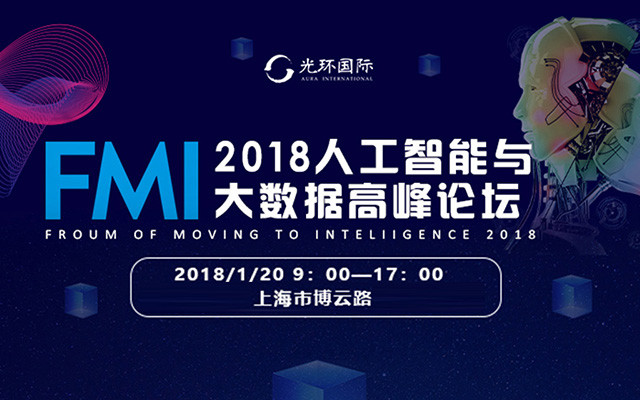 2018人工智能与大数据高峰论坛-上海站