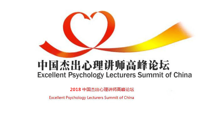 2018第二届中国杰出心理讲师高峰论坛