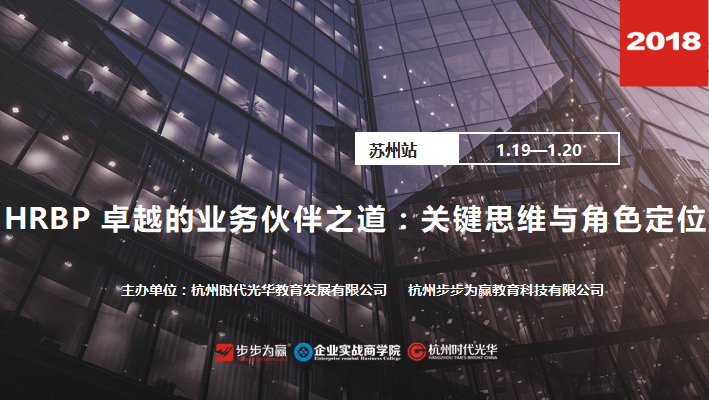 公开课苏州站《HRBP卓越的业务伙伴之道:关键思维与角色定位》