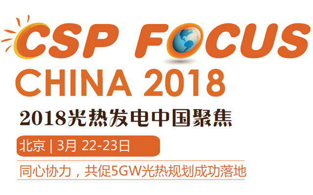 第八届CSP Focus光热发电中国聚焦大会2018