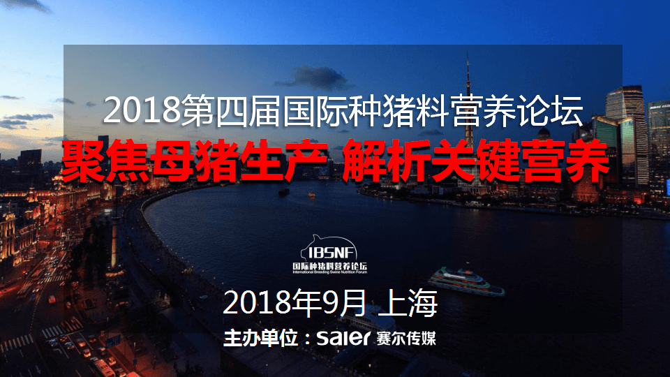 聚焦母猪生产 解析关键营养——2018第四届国际种猪料营养论坛