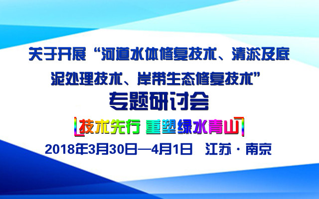 “河道水体修复技术、清淤及底泥处理技术、岸带生态修复技术”专题研讨会