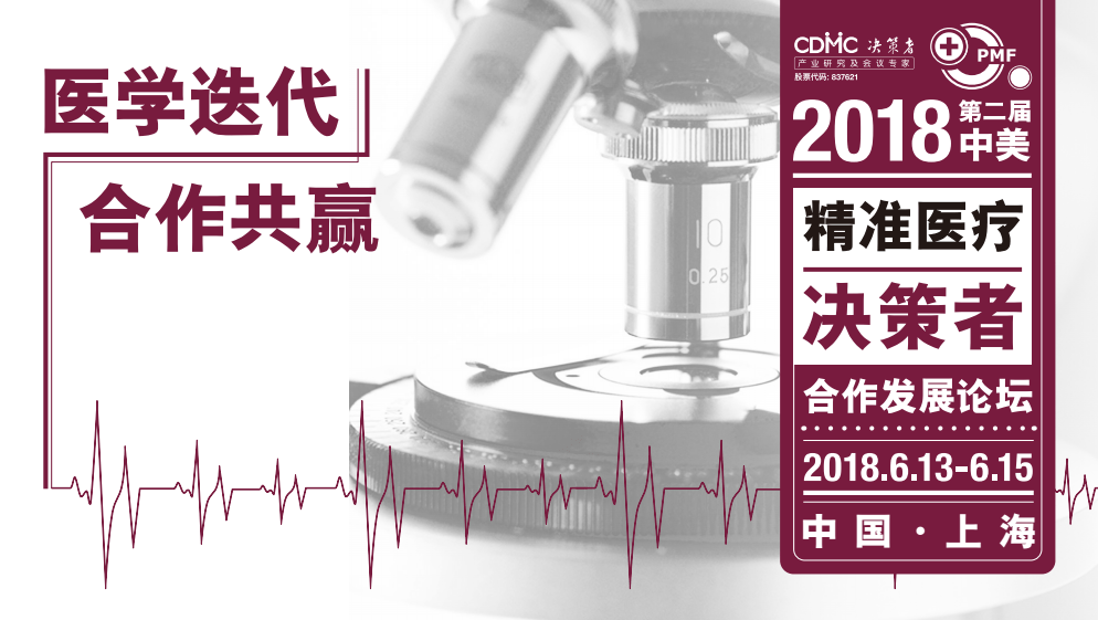 2018(第二届)中美精准医疗决策者合作发展论坛