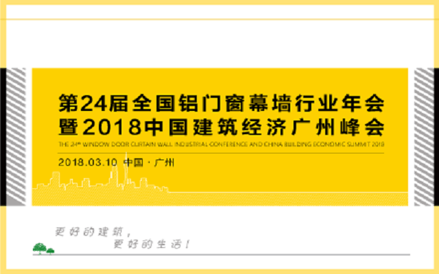 第24届全国铝门窗幕墙行业年会暨2018中国建筑经济广州峰会