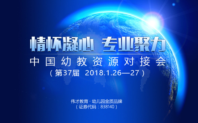 2018第37届中国幼教资源对接会