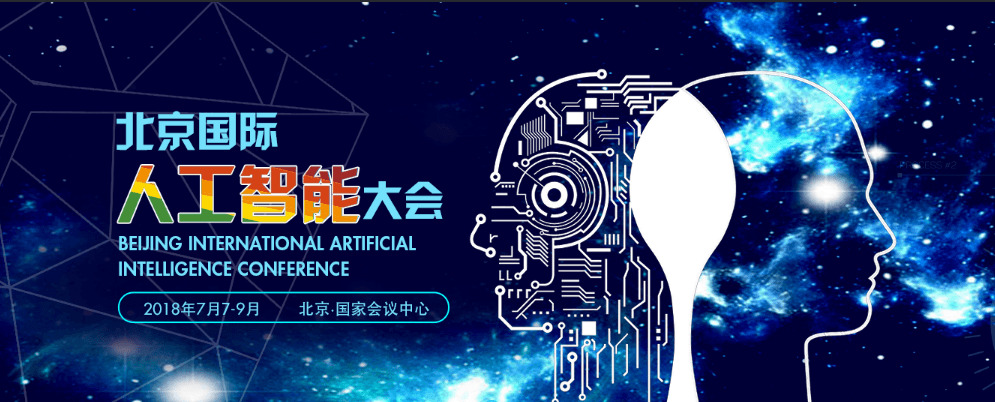 2018北京国际人工智能大会