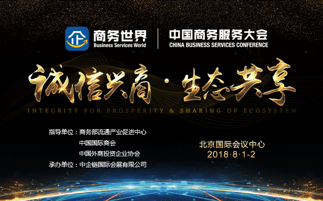 商务世界·2018中国商务服务大会