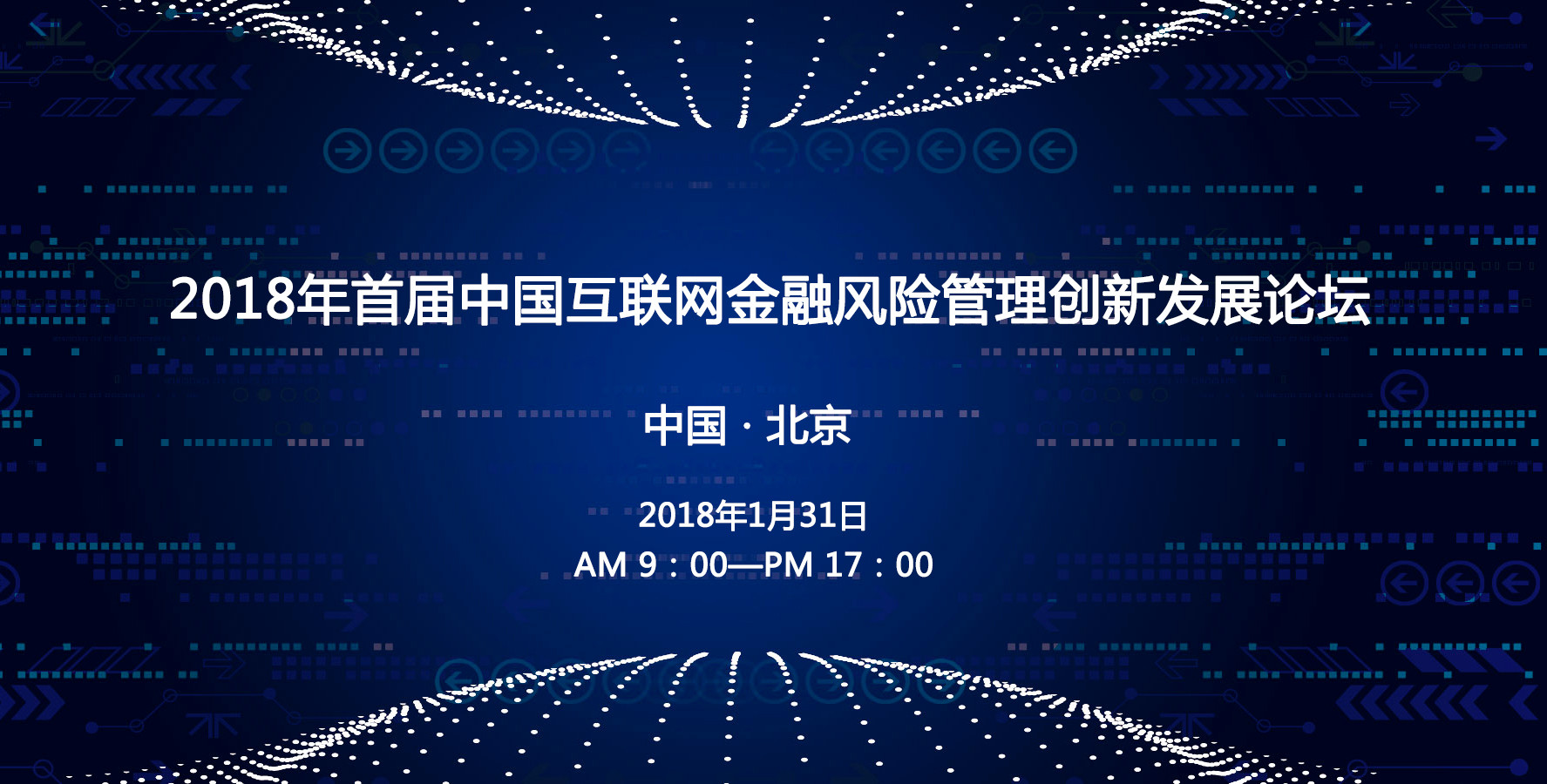 首届中国互联网金融风险管理创新发展论坛