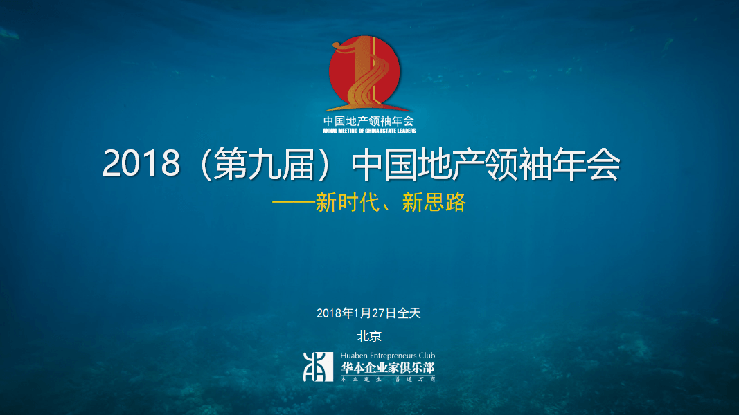 2018(第九届)中国地产领袖年会