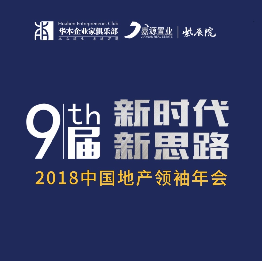 2018（第九届）中国地产领袖年会