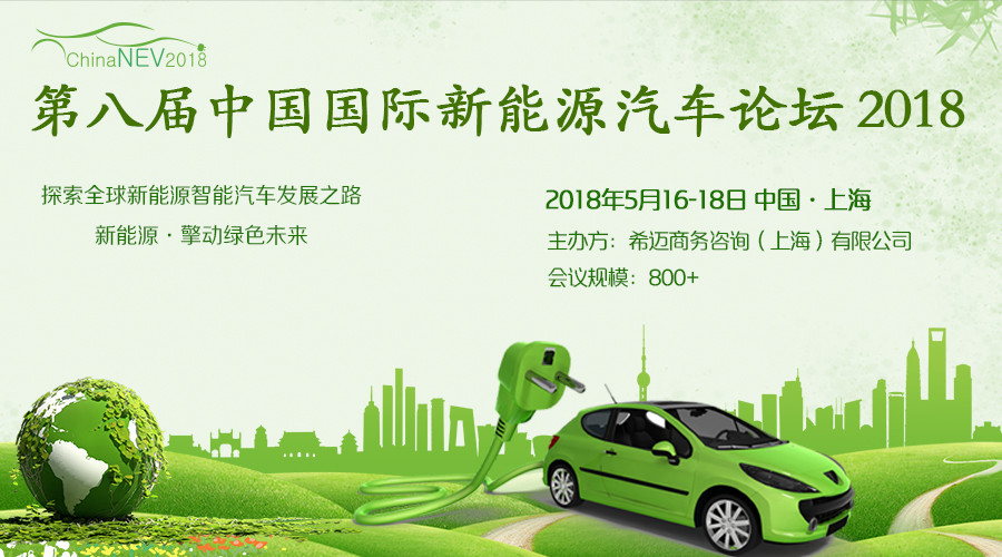 第八届中国国际新能源汽车论坛2018