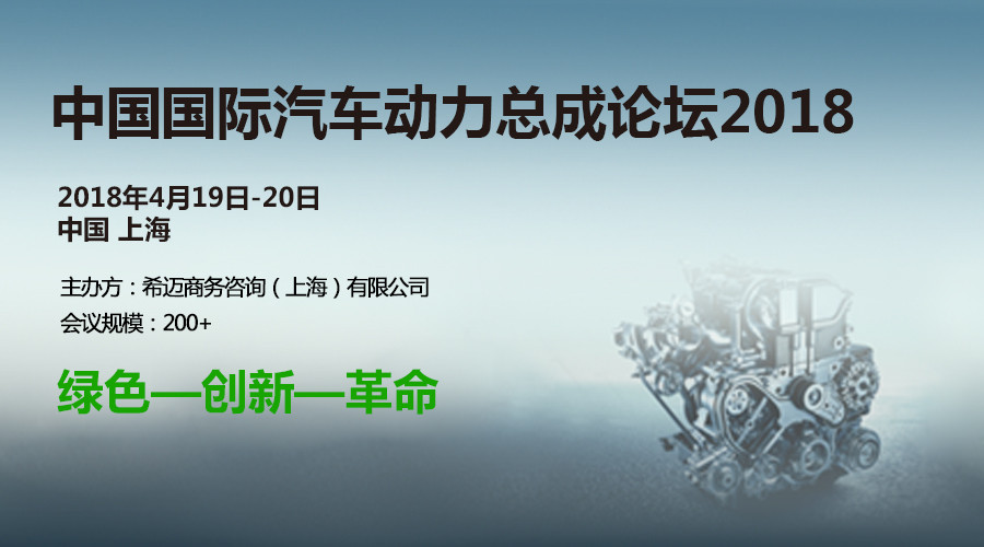 中国国际汽车动力总成论坛2018