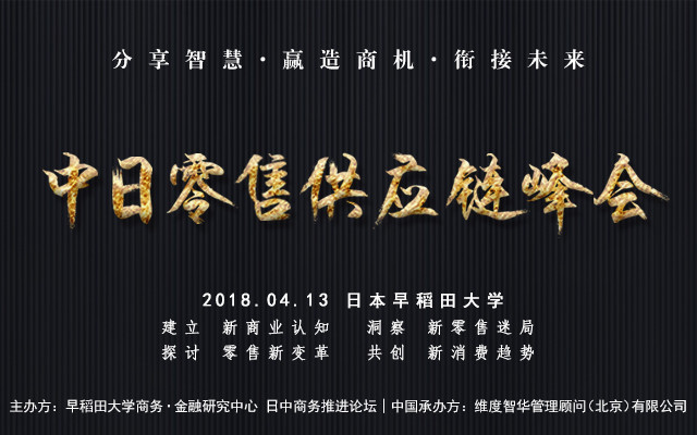 2018中日零售供应链峰会