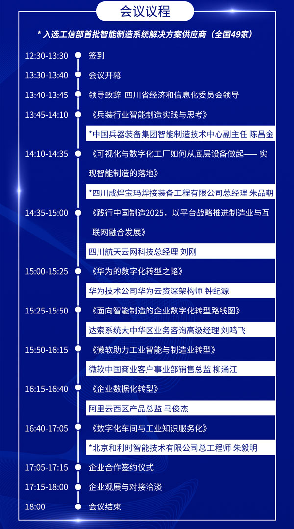 四川省先进制造业信息化发展研讨与对接大会