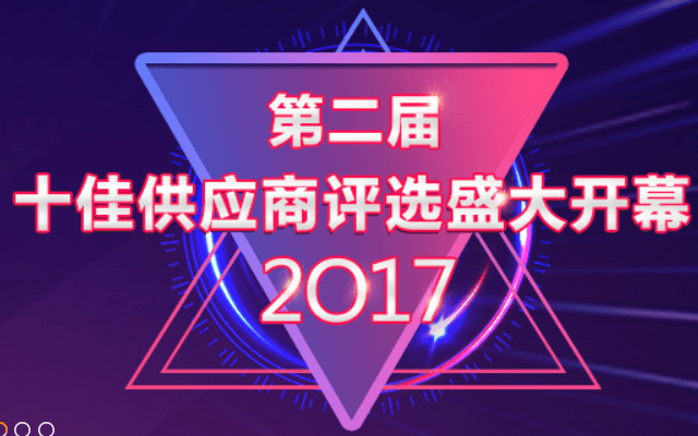 2017Echemi 第二届十佳供应商会议暨培训会议
