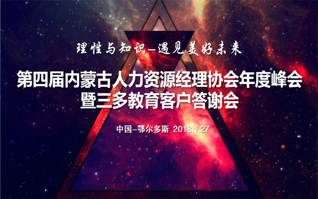 第四届内蒙古人力资源经理协会年度峰会暨三多教育客户答谢会