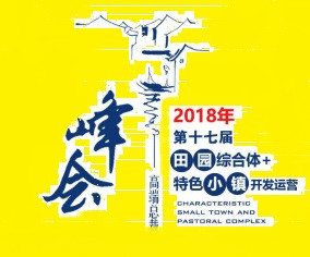 第十七届田园综合体与特色小镇开发运营高端论坛峰会