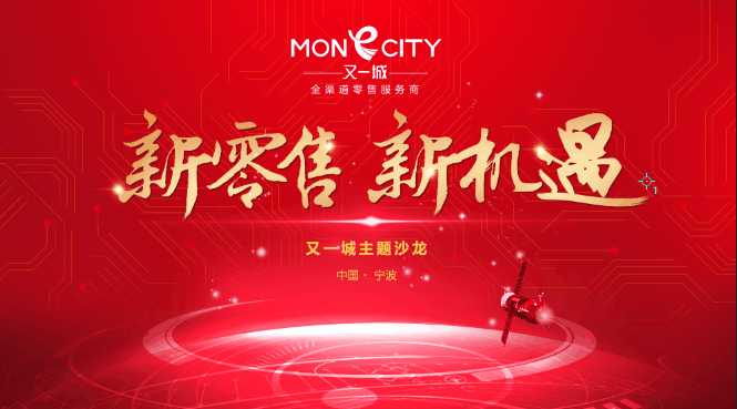 又一城新零售沙龙2018