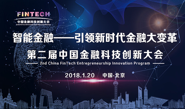 智能金融——引领新时代金融大变革 第二届中国金融科技创新大会