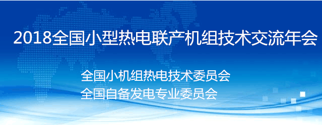 2018全国小型热电联产机组技术交流年会